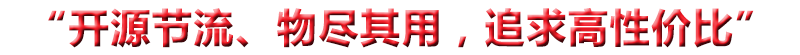 “開(kāi)源節(jié)流、物盡其用，追求高性?xún)r(jià)比”